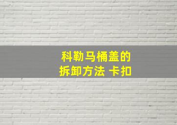 科勒马桶盖的拆卸方法 卡扣